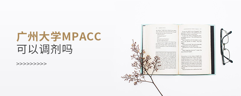 报考广州大学MPAcc可以调剂吗？