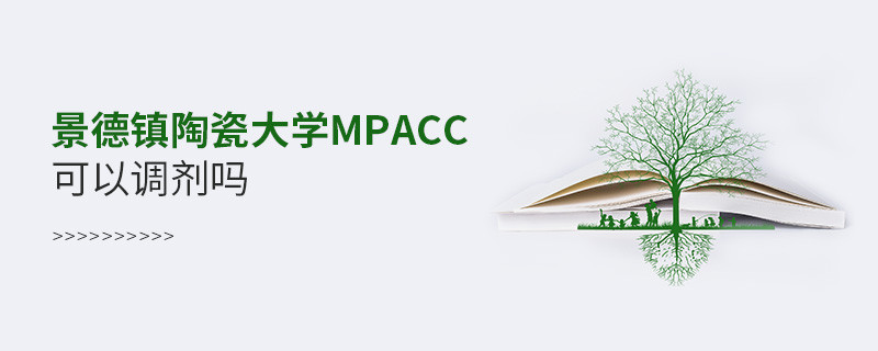 报考景德镇陶瓷大学MPAcc可以调剂吗？