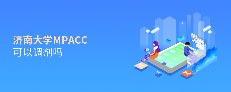 济南大学MPAcc可以调剂吗