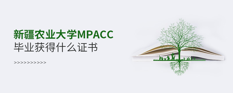 新疆农业大学MPAcc毕业获得什么证书