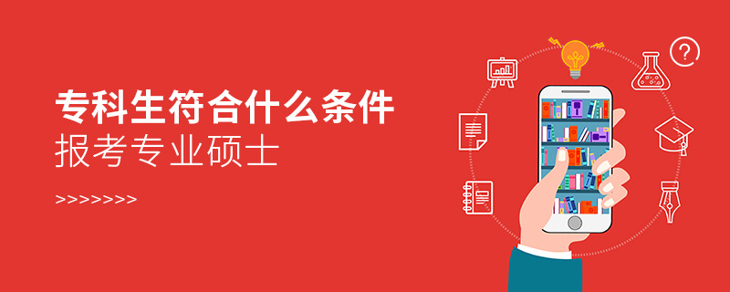 专科生符合什么条件报考专业硕士