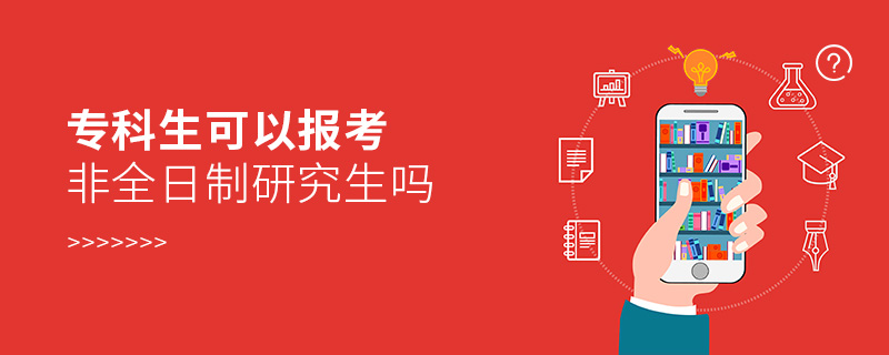 专科生可以报考非全日制研究生吗