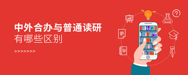 中外合办与普通读研有哪些区别