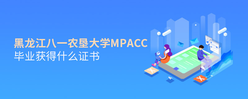 深度解析！黑龙江八一农垦大学MPAcc毕业证书详解