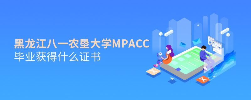 黑龙江八一农垦大学MPAcc毕业获得什么证书