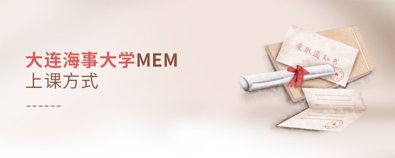 大连海事大学MEM可通过哪些方式上课？