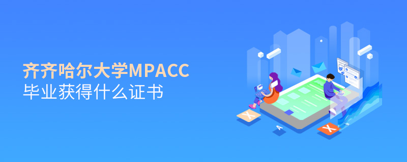 齐齐哈尔大学MPAcc毕业获得什么证书