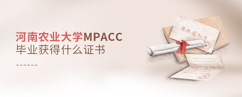 河南农业大学MPAcc毕业获得什么证书