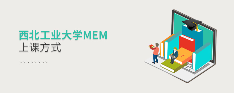 西北工业大学MEM上课方式