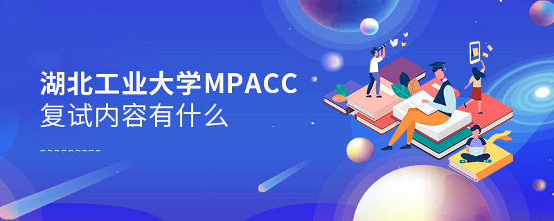 湖北工业大学MPAcc复试都考哪些内容？