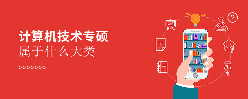 计算机技术专硕属于什么大类