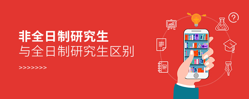 非全日制研究生与全日制研究生区别
