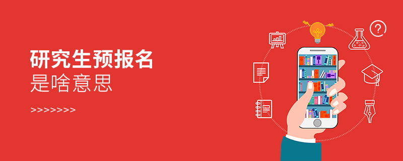 研究生预报名是啥意思