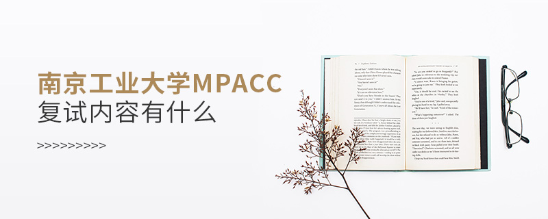南京工业大学MPAcc复试内容有什么