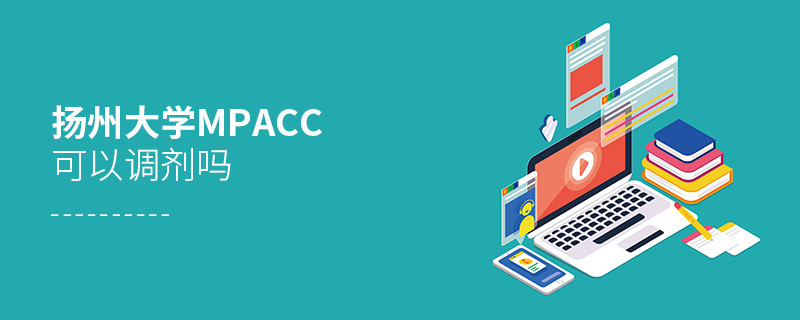 报考扬州大学MPAcc可以调剂吗？