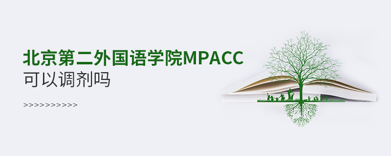 北京第二外国语学院MPAcc可以调剂吗