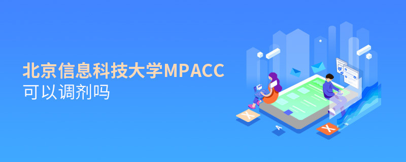 攻读北京信息科技大学MPAcc能够调剂吗？