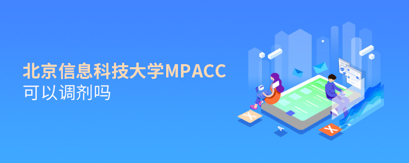 北京信息科技大学MPAcc可以调剂吗