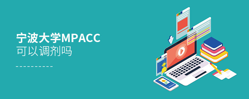 报考宁波大学MPAcc可以调剂吗？