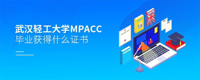 武汉轻工大学MPAcc毕业获得什么证书