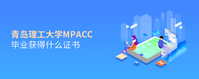 青岛理工大学MPAcc毕业获得什么证书