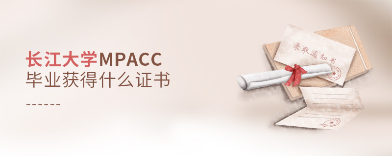 长江大学MPAcc毕业获得什么证书