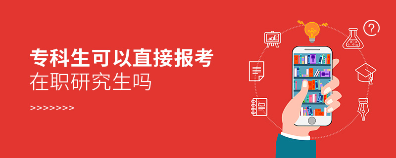 专科生可以直接报考在职研究生吗