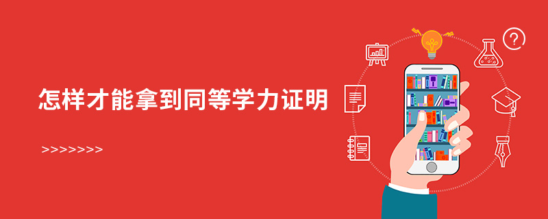 怎样才能拿到同等学力证明