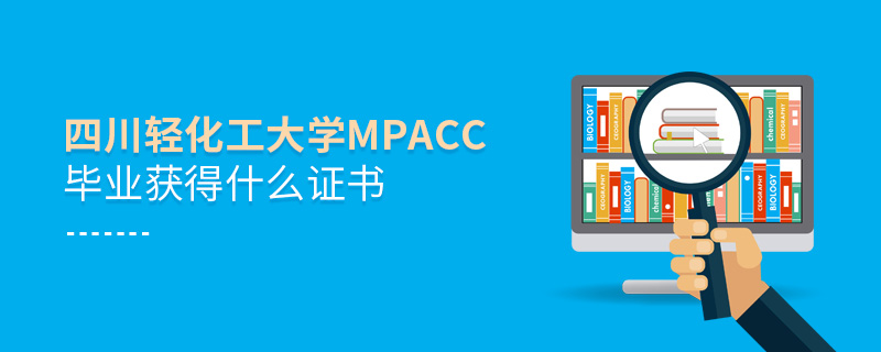 四川轻化工大学MPAcc毕业获得什么证书
