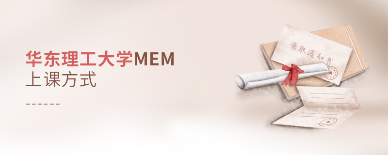 华东理工大学MEM上课方式