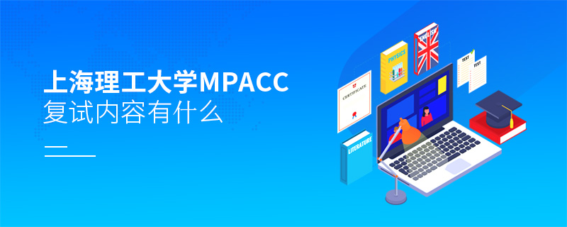 上海理工大学MPAcc复试内容有什么