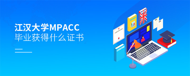 江汉大学MPAcc毕业可以获得什么证书？