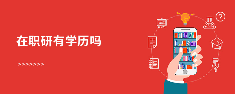 在职研有学历吗