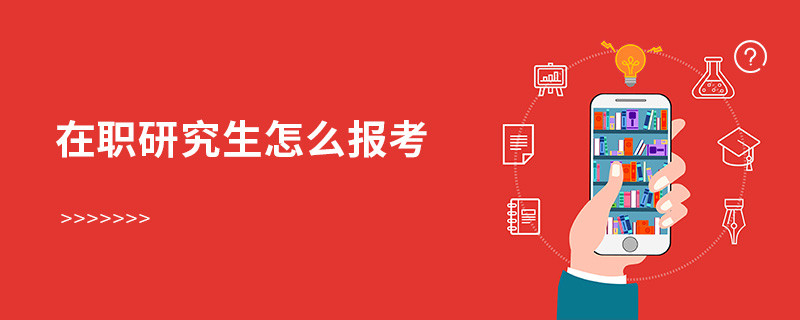 在职研究生怎么报考