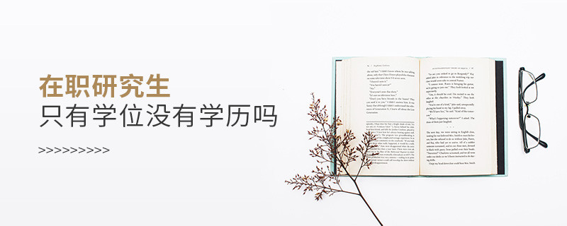 在职研究生只有学位没有学历吗