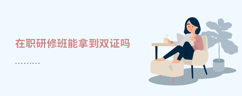 在职研修班能拿到双证吗