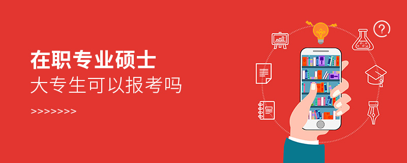 在职专业硕士大专生可以报考吗