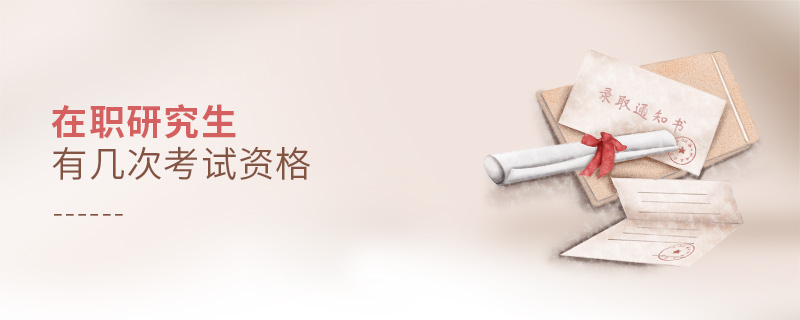 在职研究生有几次考试资格