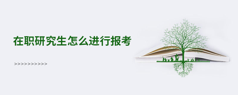 在职研究生怎么进行报考