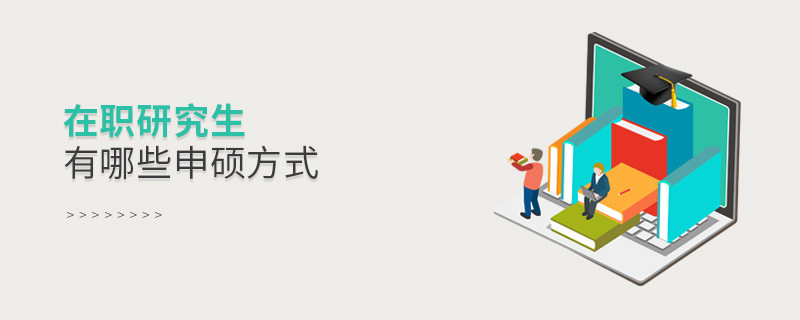 在职研究生有哪些申硕方式
