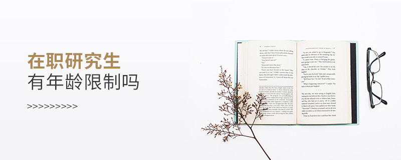 在职研究生有年龄限制吗 在职研究生有年龄限制吗