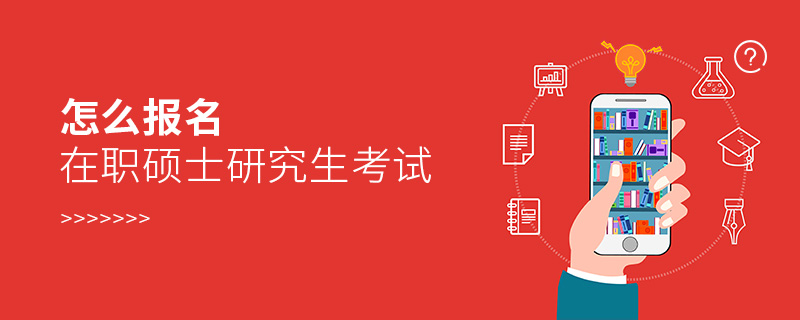 怎么报名在职硕士研究生考试