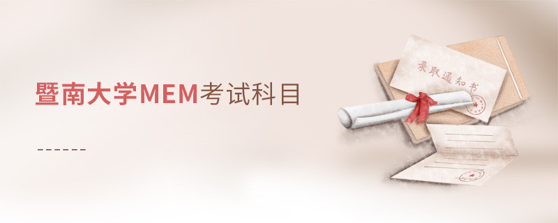 暨南大学MEM考试科目解析！