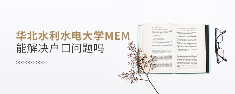 华北水利水电大学MEM能解决户口问题吗