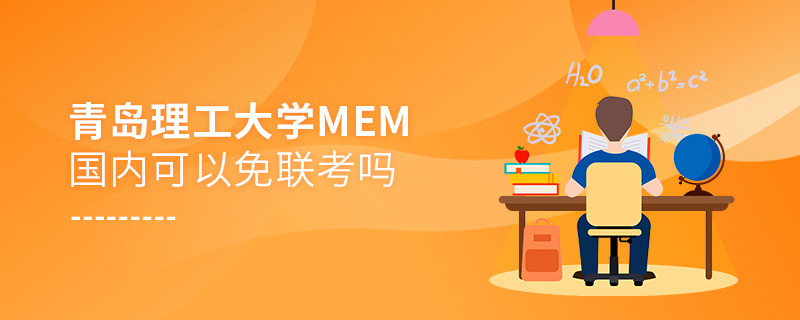 青岛理工大学MEM国内可不可以免联考？