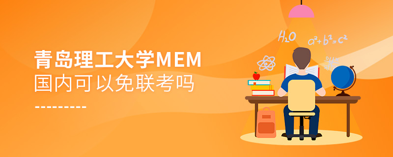 青岛理工大学MEM国内可以免联考吗