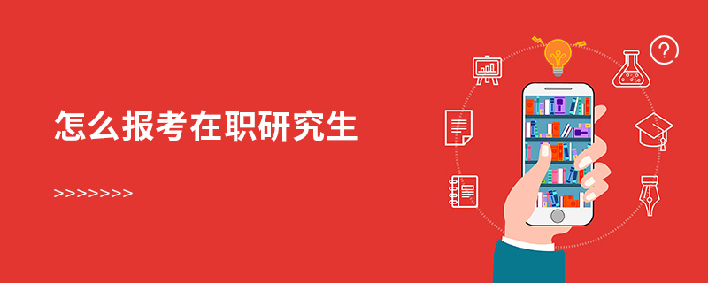 怎么报考在职研究生