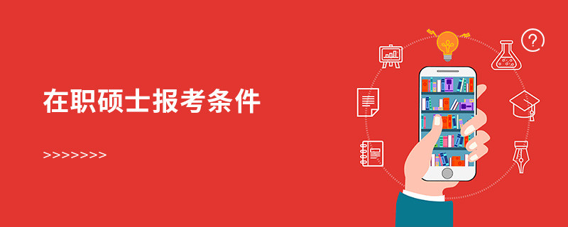 在职硕士报考条件