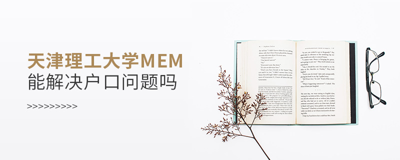 天津理工大学MEM能解决户口问题吗