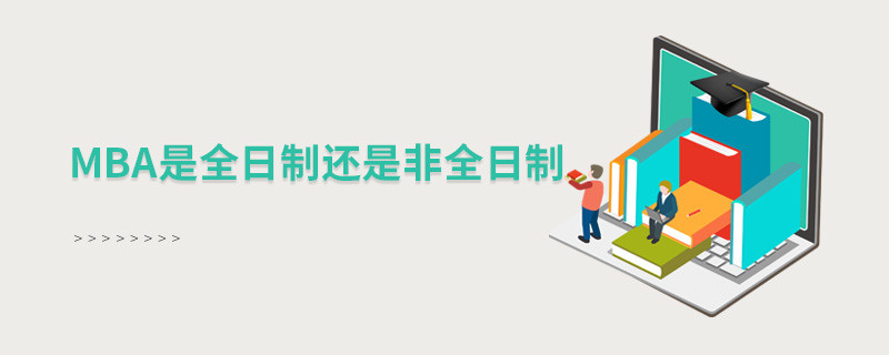 mba是全日制还是非全日制